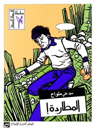 المطاردة! (Paperback)