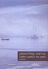 Σπάνια χιονίζει στα νησιά (Paperback)