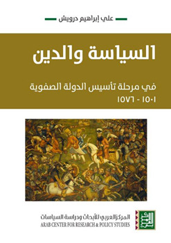 السياسة والدين: في مرحلة تأسيس الدولة الصفوية (1501 – 1576)