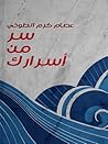 سر من أسرارك by عصام كرم الطوخي