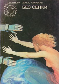 Без сенки (Paperback)