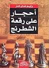 أحجار على رقعة ال...