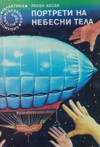 Портрети на небесни тела (Paperback)