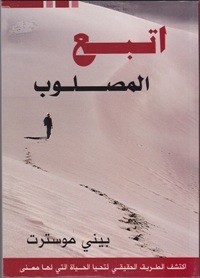 إتبع المصلوب