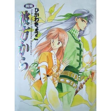 画集 彼方から By Kyoko Hikawa