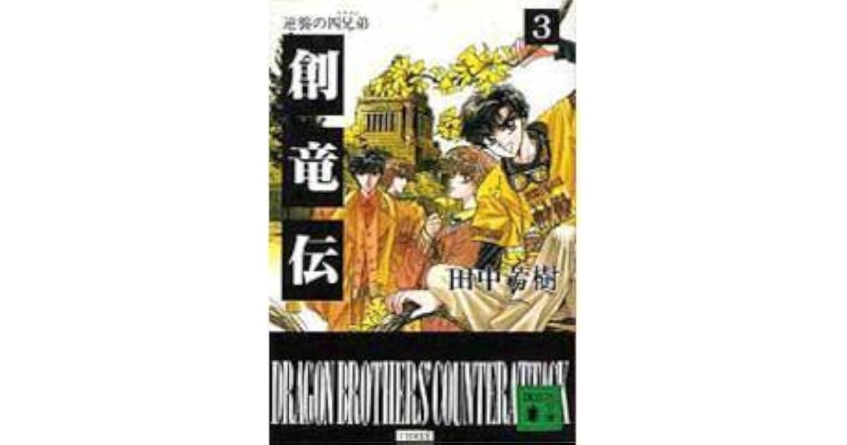 逆襲の四兄弟 創竜伝 3 By Yoshiki Tanaka