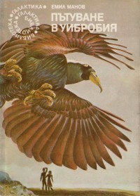 Пътуване в Уибробия (Paperback)
