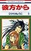 彼方から 9