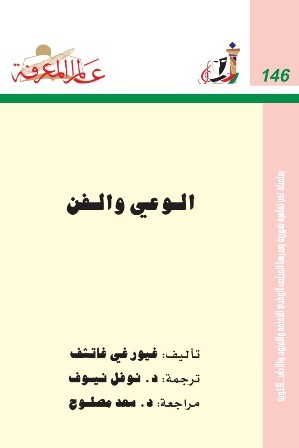 الوعي والفن (Paperback)