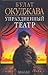 Упраздненный театр by Bulat Okudzhava