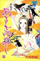 源氏物語1 By Waki Yamato