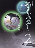 源氏物語 あさきゆめみし 2