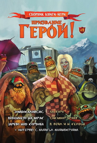 Призвание Герой!