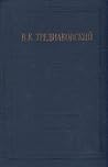 Избранные произведения by Vasily Trediakovsky Избранные произведения by Vasily Trediakovsky
