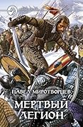 Мертвый Легион