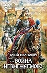 Война Невменяемого (Невменяемый колдун #5)