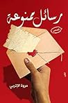 رسائل ممنوعة