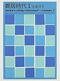 雑居時代(1)　Saeko’s early collection