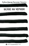 Белое на черном by Rubén David González Gallego