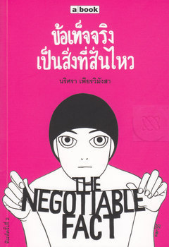 ข้อเท็จจริงเป็นสิ่งที่สั่นไหว (The Negotiable Fact)