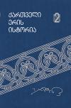 ქართველი ერის ისტორია - ტომი II
