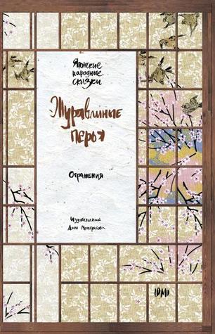 Журавлиные перья. Японские народные сказки (Unknown Binding)