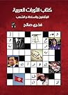 كتاب الثورات العر...