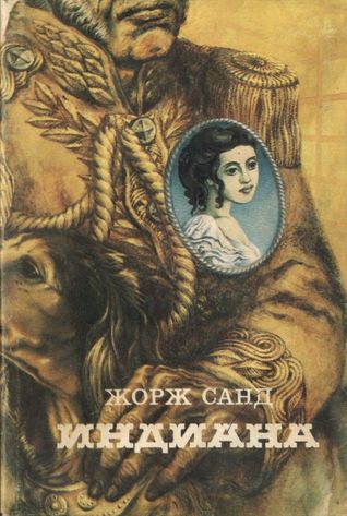 Индиана (Hardcover)