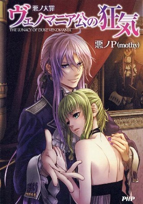 悪ノ大罪：ヴェノマニア公の狂気 [Aku no Taizai: Venomania-kou no Kyouki] (Paperback)