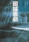 回歸悲劇 (衛斯理系列, #7)