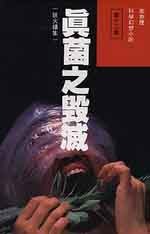 真菌之毀滅 (衛斯理系列, #5)