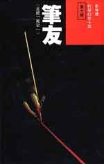 筆友 (衛斯理系列, #27)