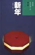 新年 (衛斯理系列, #34)