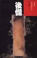 後備 (衛斯理系列, #46)