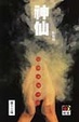 神仙 (衛斯理系列, #51)