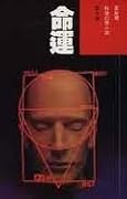 命運