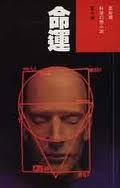命運 (衛斯理系列, #56)