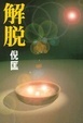 解脫 (衛斯理系列, #93)
