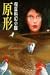 原形 (衛斯理系列, #101)