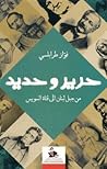 ‬حرير وحديد .. من...