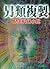 另類複製 (衛斯理系列, #117)