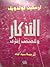 التذكار وقصص أخرى