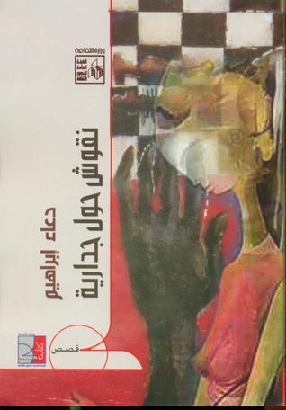 نقوش حول جدارية