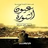 عيون الثورة