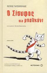 Ο Σίσυφος στο μπαλκόνι (Hardcover)