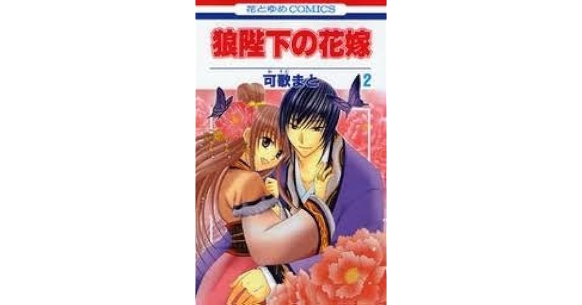 狼陛下の花嫁 2 (Ookami-Heika No Hanayome, #2) by Mato Kauta