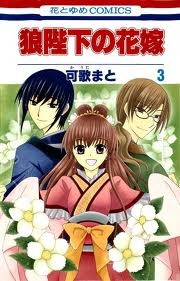 狼陛下の花嫁 3 (Ookami-Heika No Hanayome, #3)