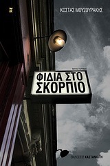 Φίδια στο Σκορπιό (Paperback)