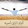 الله الذي أحبه