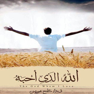 الله الذي أحبه (Paperback)